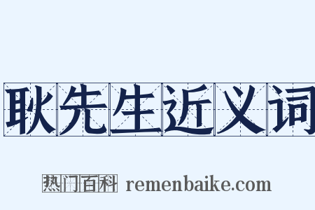 耿先生近义词是什么意思的图片